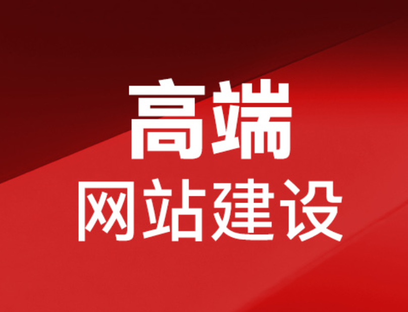 如何進行官方網(wǎng)站建設？